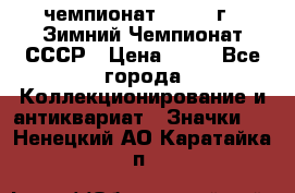 11.1) чемпионат : 1986 г - Зимний Чемпионат СССР › Цена ­ 99 - Все города Коллекционирование и антиквариат » Значки   . Ненецкий АО,Каратайка п.